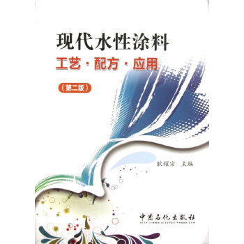 現代水性塗料工藝.配方.應用(第2版) pdf epub mobi 電子書 下載