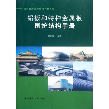 鋁闆和特種金屬闆圍護結構手冊