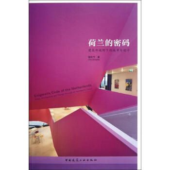 荷蘭的密碼:建築師視野下的城市與設計