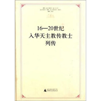 16~20世紀入華天主教傳教士列傳