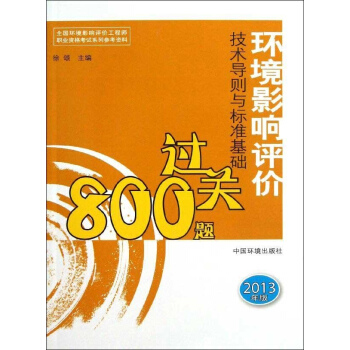 環境影響評價技術導則與標準基礎過關800題(2013年版)