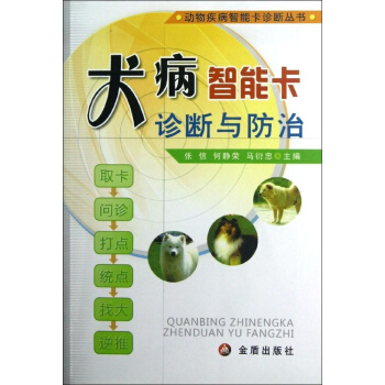 ★犬病智能卡诊断与防治