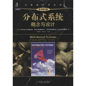 分布式系统:概念与设计(原书第5版) pdf epub mobi 电子书 下载