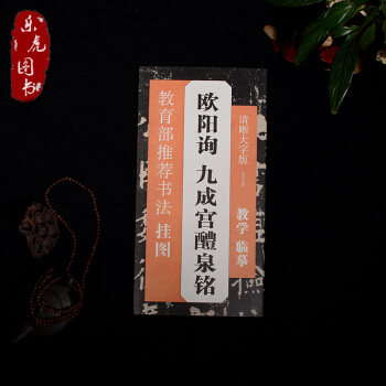 教育部推薦書法掛圖 歐陽詢 九成宮醴泉銘 清晰大字版 pdf epub mobi 電子書 下載