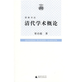 清代学术概论 pdf epub mobi 电子书 下载