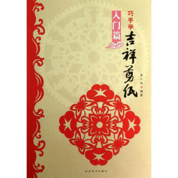 巧手学吉祥剪纸(入门篇) pdf epub mobi 电子书 下载
