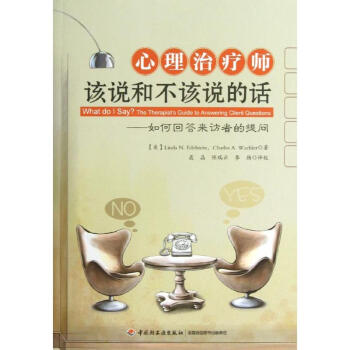 心理治療師該說和不該說的話 pdf epub mobi 電子書 下載
