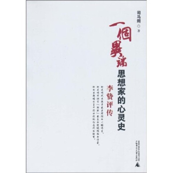 一個異端思想傢的心靈史：李贄評傳 pdf epub mobi 電子書 下載