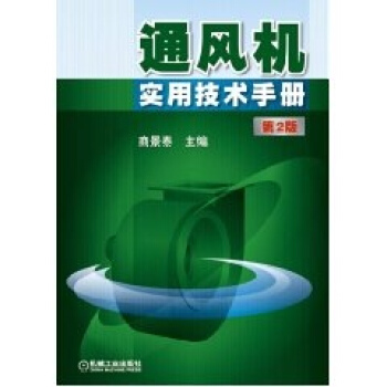 通風機實用技術手冊 第2版