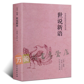 世说新语 全本典藏全译注释 文白对照 pdf epub mobi 电子书 下载