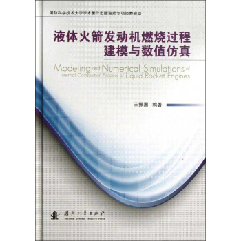 液體火箭發動機燃燒過程建模與數值仿真 pdf epub mobi 電子書 下載