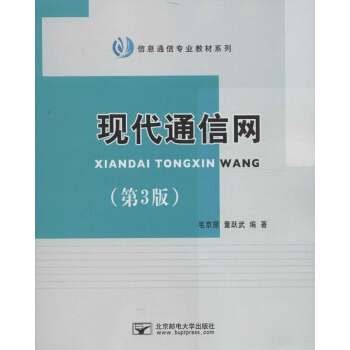 现代通信网(第3版) pdf epub mobi 电子书 下载