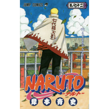 [現貨]日文原版 火影忍者 72捲 日本漫畫 NARUTO 巻ノ72 pdf epub mobi 電子書 下載
