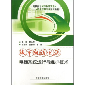 城市轨道交通电梯系统运行与维护技术 pdf epub mobi 电子书 下载