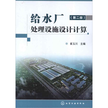 给水厂处理设施设计计算(第2版) pdf epub mobi 电子书 下载