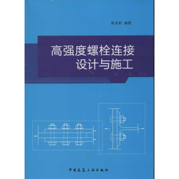 高強度螺栓連接設計與施工 pdf epub mobi 電子書 下載