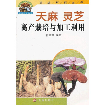 天麻靈芝高産栽培與加工利用 pdf epub mobi 電子書 下載