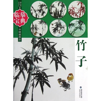 临摹宝典中国画技法竹子 pdf epub mobi 电子书 下载