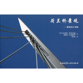荷兰桥景观:桥梁设计导则