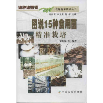 圖說15種食用菌精準栽培 pdf epub mobi 電子書 下載