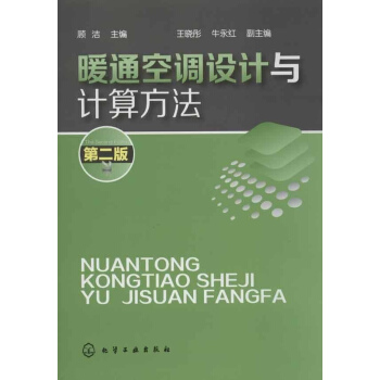 暖通空调设计与计算方法(第2版)