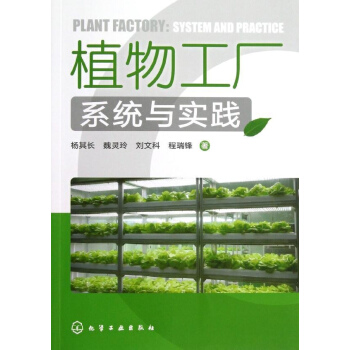 植物工厂系统与实践 pdf epub mobi 电子书 下载