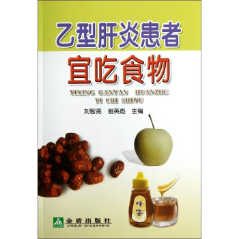 乙型肝炎患者宜吃食物 pdf epub mobi 電子書 下載