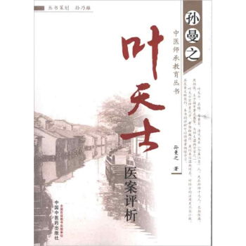 葉天士醫案評析 pdf epub mobi 電子書 下載