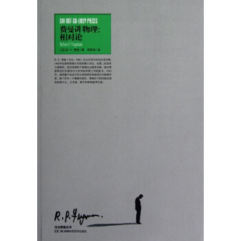 费曼讲物理--相对论 pdf epub mobi 电子书 下载