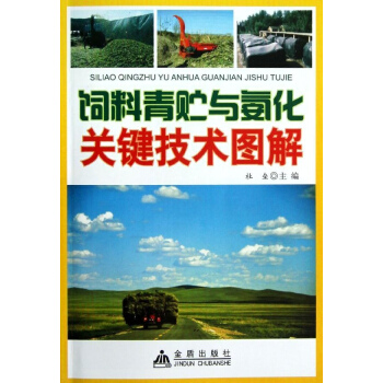 饲料青贮与氨化关键技术图解 pdf epub mobi 电子书 下载