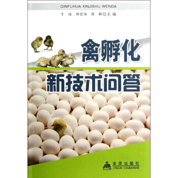 禽孵化新技術問答 pdf epub mobi 電子書 下載