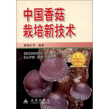 中國香菇栽培新技術 pdf epub mobi 電子書 下載