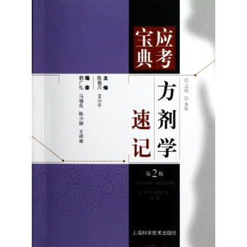 方劑學速記(第2版) pdf epub mobi 電子書 下載