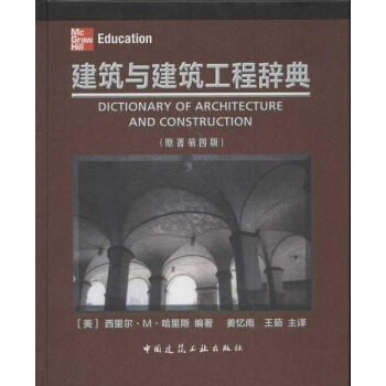 建築與建築工程辭典(第4版) pdf epub mobi 電子書 下載