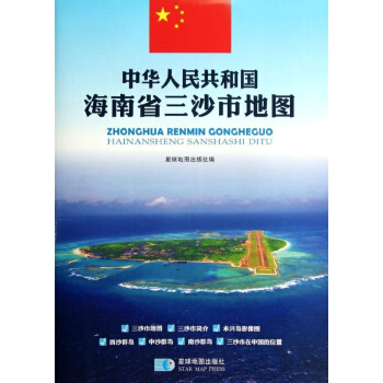中华人民共和国海南省三沙市地图 pdf epub mobi 电子书 下载