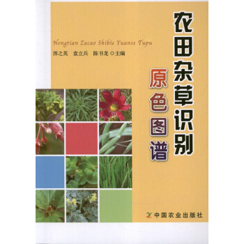 農田雜草識彆原色圖譜