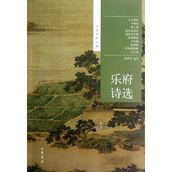 乐府诗选