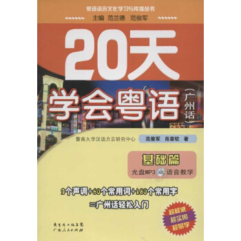 20天學會粵語廣州話基礎篇