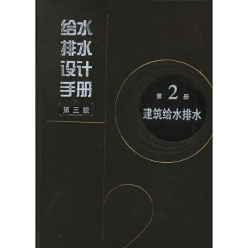 給水排水設計手冊(第2冊建築給水排水第3版) pdf epub mobi 電子書 下載