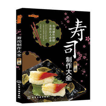 时尚新厨房.寿司制作大全(第2版) pdf epub mobi 电子书 下载