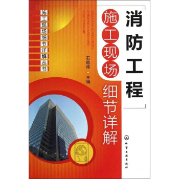 消防工程施工现场细节详解 pdf epub mobi 电子书 下载