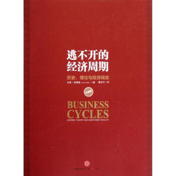 逃不開的經濟周期(珍藏版)