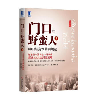 門口的野蠻人2:KKR與資本暴利崛起 pdf epub mobi 電子書 下載