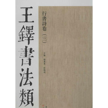 王鐸書法類編.行書詩捲(3) pdf epub mobi 電子書 下載