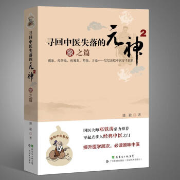 尋迴中醫失落的元神2:象之篇 pdf epub mobi 電子書 下載