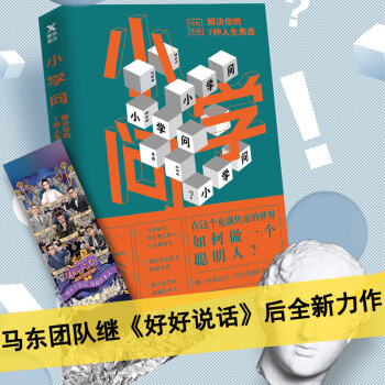 小學問 : 解決你的7種人生焦慮 馬東團隊繼好好說話後新書 pdf epub mobi 電子書 下載