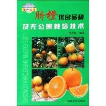 脐橙优良品种及无公害栽培技术/绿色果品生产丛书 pdf epub mobi 电子书 下载