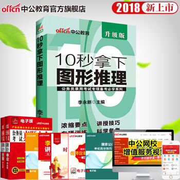 中公教育2018公務員錄用考試專項備考係列 10秒速解圖形推理(適用國傢公務員考試與省考)