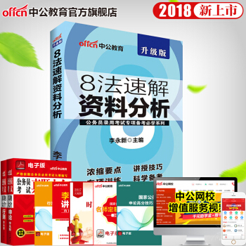中公教育2018公務員錄用考試專項備考係列 8法速解資料分析(適用於國傢公務員考試與省考)