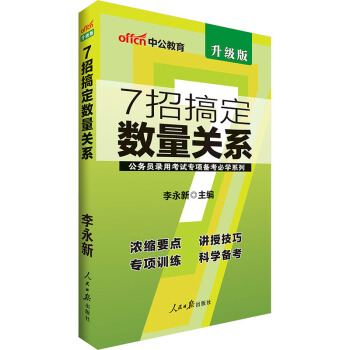 中公教育2018國傢公務員考試用書專項備考必學係列:7招搞定數量關係